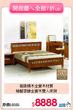 高級楊木全實木材質<BR>柚藝李維全實木雙人床架