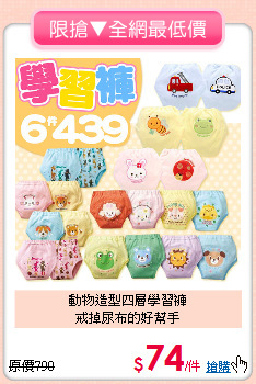 動物造型四層學習褲<BR>戒掉尿布的好幫手