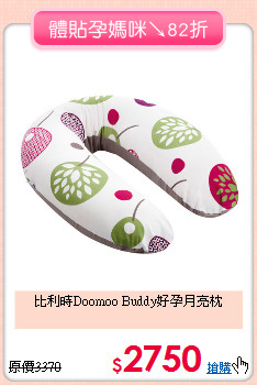 比利時Doomoo Buddy好孕月亮枕