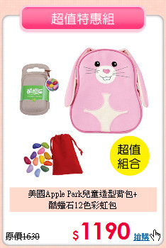 美國Apple Park兒童造型背包+<BR>
酷蠟石12色彩虹包