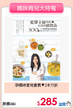 孕媽咪育兒書展▼2本75折