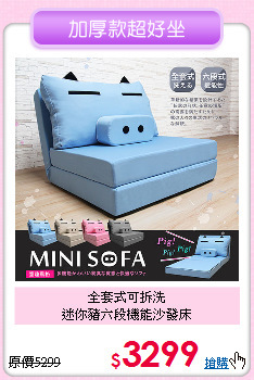 全套式可拆洗<BR>迷你豬六段機能沙發床