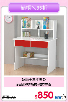 熱銷十年不敗款<BR>乖乖牌雙抽層架式書桌