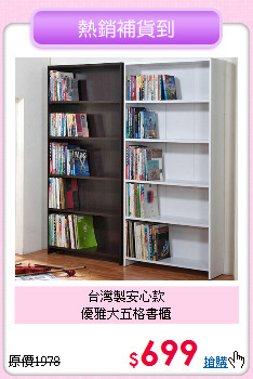 台灣製安心款<BR>優雅大五格書櫃