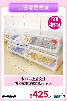 斜口式上蓋設計<BR>直取式收納箱58L(大)4入