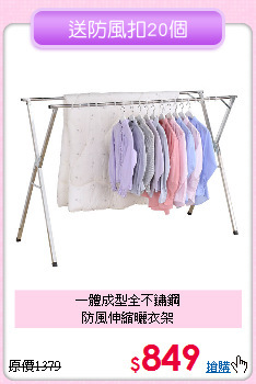 一體成型全不鏽鋼<BR>防風伸縮曬衣架