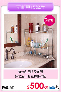 有效利用隙縫空間<BR>多功能三層置物架-2組