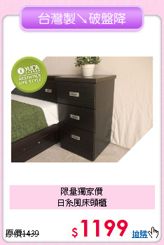 限量獨家價<BR>日系風床頭櫃