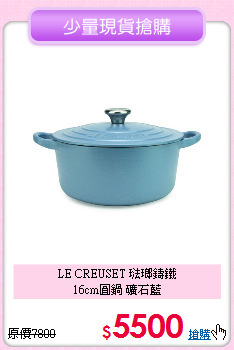 LE CREUSET 琺瑯鑄鐵<BR>
16cm圓鍋 礦石藍