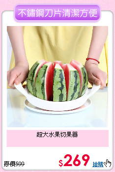 超大水果切果器