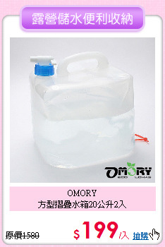OMORY<BR>
方型摺疊水箱20公升2入