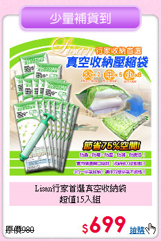 Lisan行家首選真空收納袋<BR>
超值15入組