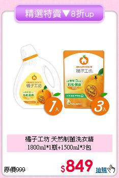 橘子工坊 天然制菌洗衣精<BR>
1800ml*1瓶+1500ml*3包