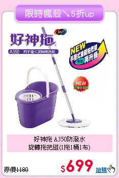 好神拖 A350防潑水<BR>
旋轉拖把組(1拖1桶1布)