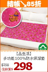 【品生活】<BR>
多功能100%防水保潔墊