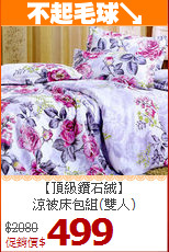 【頂級鑽石絨】<BR>
涼被床包組(雙人)