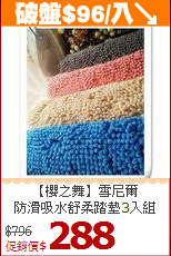 【櫻之舞】雪尼爾<BR>
防滑吸水舒柔踏墊3入組