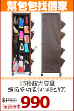 15格超大容量<BR>縫隙多功能包包收納架