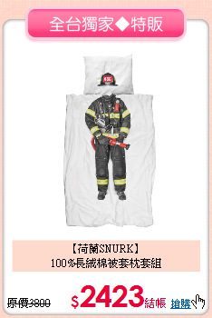 【荷蘭SNURK】<BR>
100%長絨棉被套枕套組