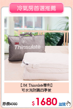 【3M Thinsulate專利】<BR>
可水洗防蹣四季被