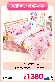 【FOCA】活性印染<BR>
100%精梳純棉兩用被床包組