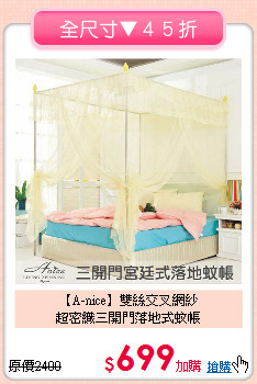 【A-nice】雙絲交叉網紗<BR>
超密織三開門落地式蚊帳