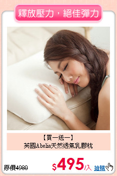 【買一送一】<BR>
英國Abelia天然透氣乳膠枕