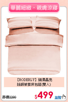 【RODERLY】細滑晶亮<BR>
絲緞被套床包組(雙人)