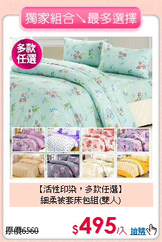 【活性印染，多款任選】<BR>
細柔被套床包組(雙人)