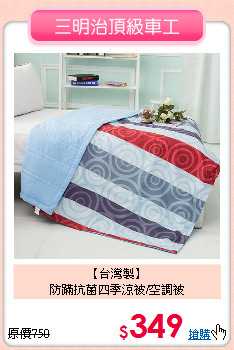 【台灣製】<BR>
防蹣抗菌四季涼被/空調被