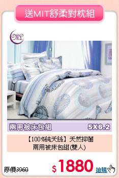 【100%純天絲】天然抑菌<BR>
兩用被床包組(雙人)