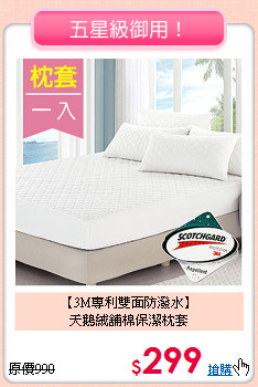 【3M專利雙面防潑水】<BR>
天鵝絨舖棉保潔枕套