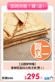 【法國夢特嬌】<BR>
奢華輕盈絲光棉涼被(雙人)