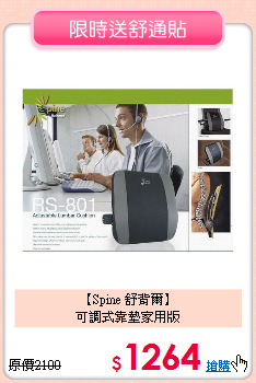 【Spine 舒背爾】<BR>
可調式靠墊家用版