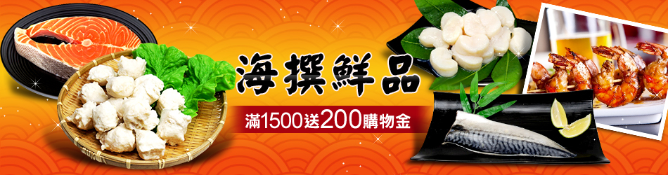 海撰鮮品