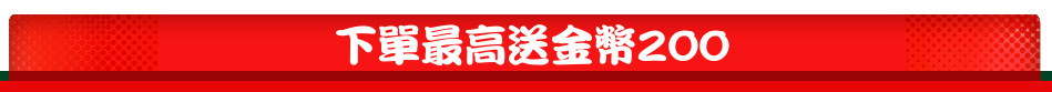 下單最高送金幣200