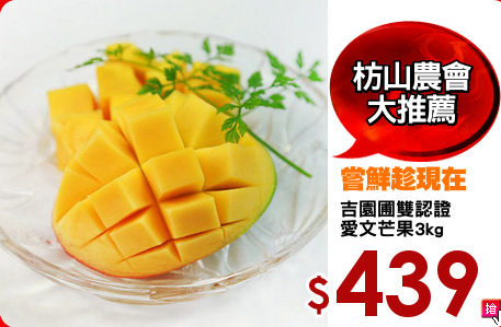 吉園圃雙認證
愛文芒果3kg