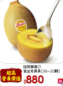 紐西蘭進口<br>黃金奇異果(30~33顆)