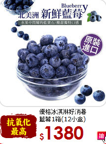 優格冰淇淋好消暑<br>藍莓1箱(12小盒)