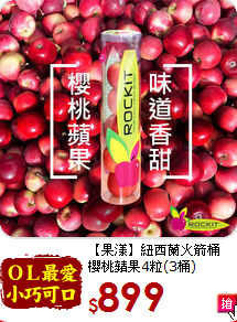【果漾】紐西蘭火箭桶<br>櫻桃蘋果4粒(3桶)