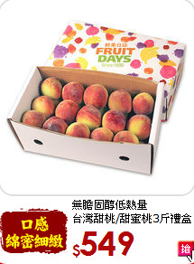 無膽固醇低熱量<br>台灣甜桃/甜蜜桃3斤禮盒