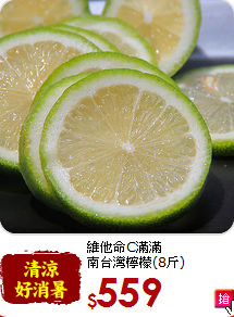 維他命C滿滿<br>南台灣檸檬(8斤)