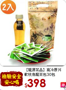 【龍源茶品】高冷原片<br>軟枝烏龍茶包30包