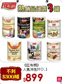 《紅布朗》<br>人氣沖泡ＮＯ.１