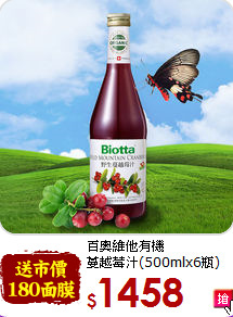 百奧維他有機<br>蔓越莓汁(500mlx6瓶)