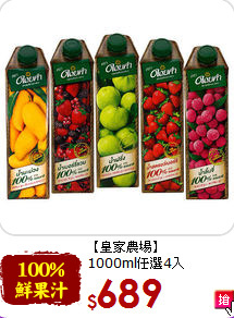 【皇家農場】<br>1000ml任選4入