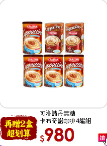 可洛詩丹無糖<br>卡布奇諾咖啡4罐組