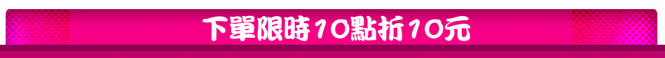 下單限時10點折10元