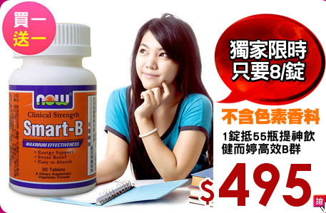 1錠抵55瓶提神飲 
健而婷高效B群