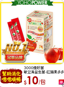 3000億好菌<br>敏立清益生菌-紅蘋果多多